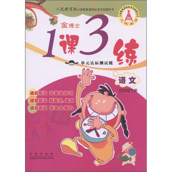 金博士·1课3练单元达标测试题：语文（4年级下）（人民教育版）封面