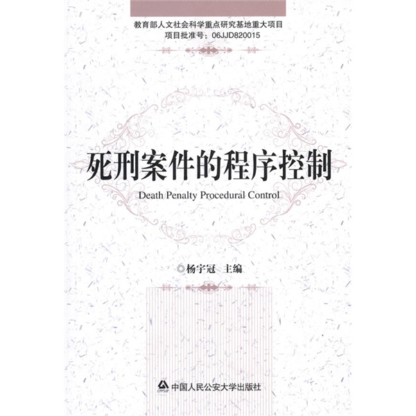 死刑案件的程序控制