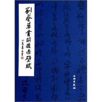 刘艺草书前后赤壁赋