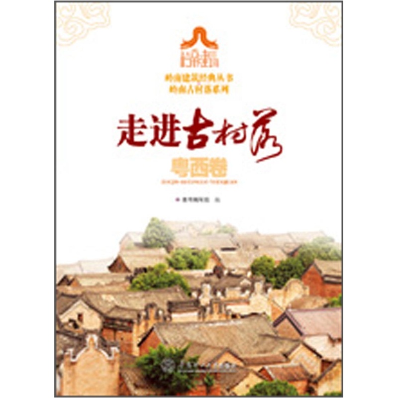 走进古村落.粤西卷