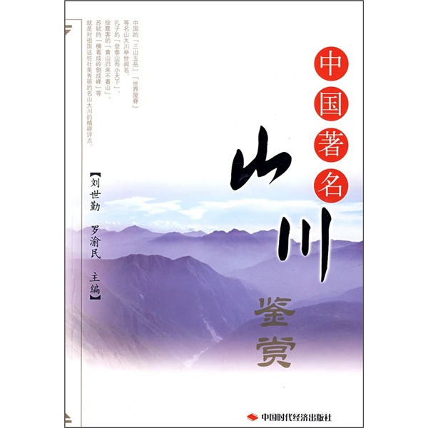 中国著名山川鉴赏