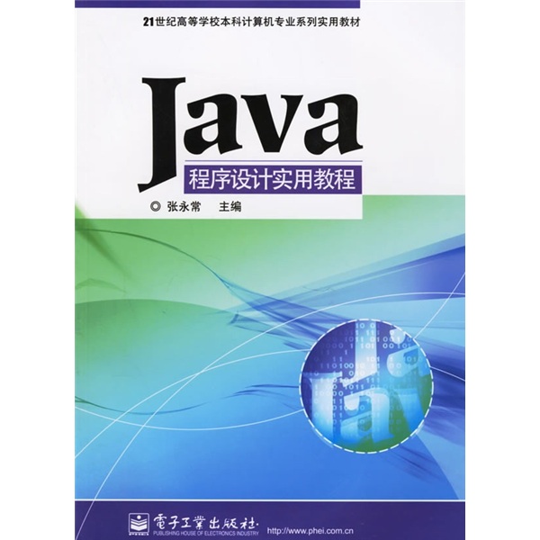 21世纪高等学校本科计算机专业系列实用教材：Java程序设计实用教程