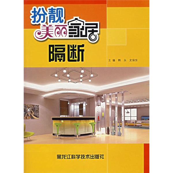 扮靓美丽家居：隔断