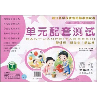 单元配套测试：语文（4年级上）（新课标人教版）封面