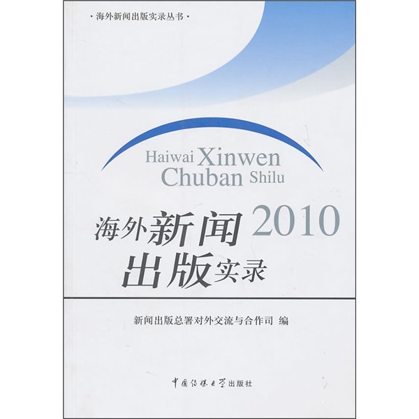 海外新闻出版实录2010