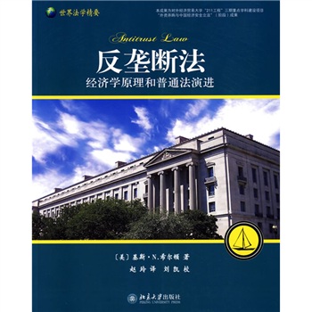 反垄断法：经济学原理和普通法演进