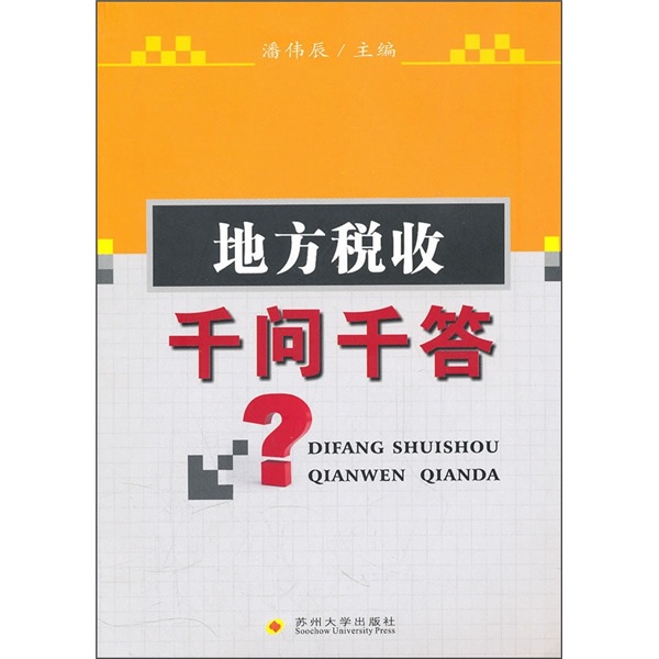 地方税收千问千答
