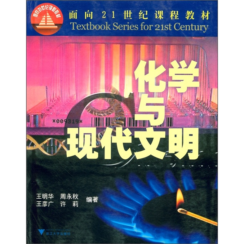 面向21世纪课程教材：化学与现代文明