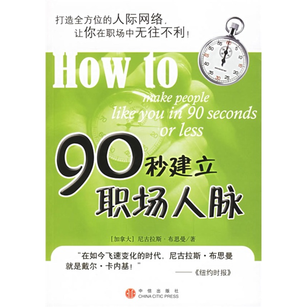 90秒建立职场人脉