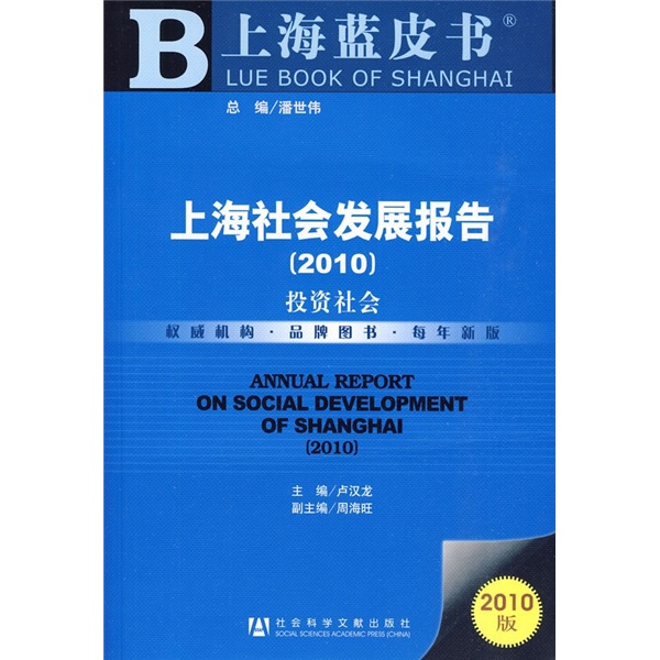 上海社会发展报告2010（附阅读卡1张）