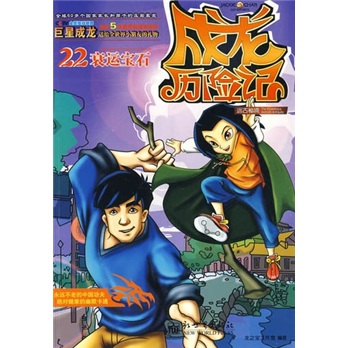 成龙历险记21:远古秘境之圣斗士 龙之宝工作室 编著 9787510404979