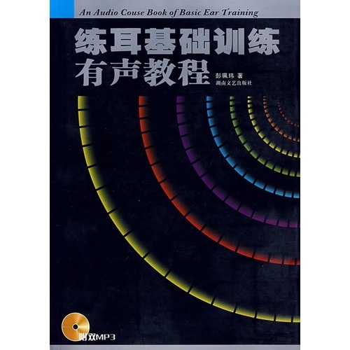 练耳基础训练有声教程（附双MP3）