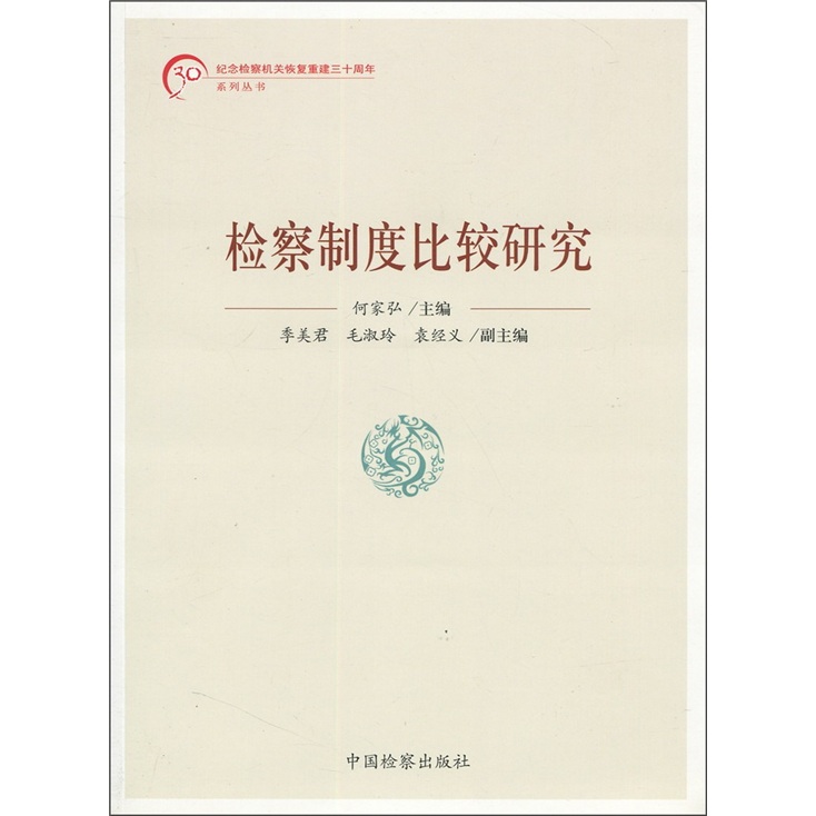 检察制度比较研究
