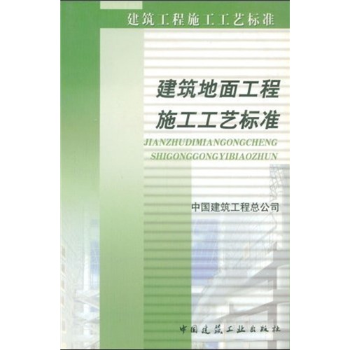 建筑地面工程施工工艺标准