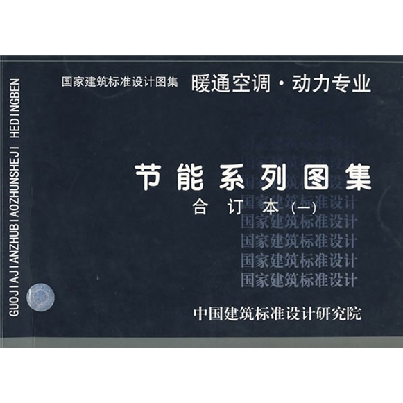 节能系列图集暖通空调、动力专业（一）合订本高性价比高么？