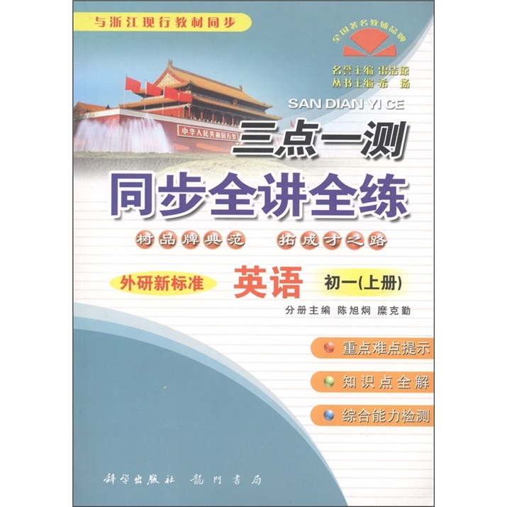 三点一测同步全讲全练：英语（初1上）（外研新标准）封面