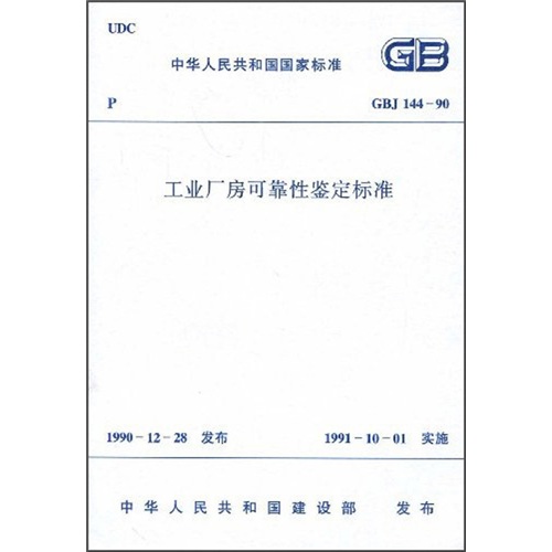 工业厂房可靠性鉴定标准（GBJ144-90）