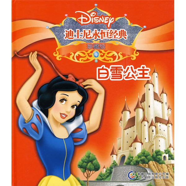 迪士尼永恒经典珍藏版：白雪公主