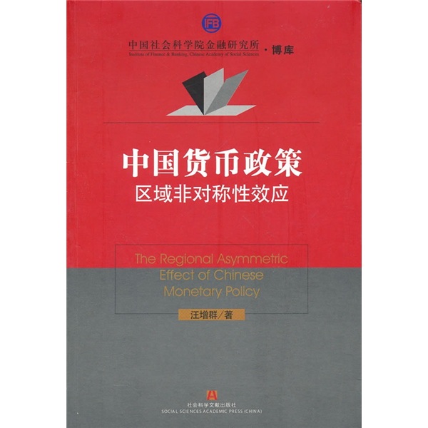 中国货币政策区域非对称性效应 pdf格式下载