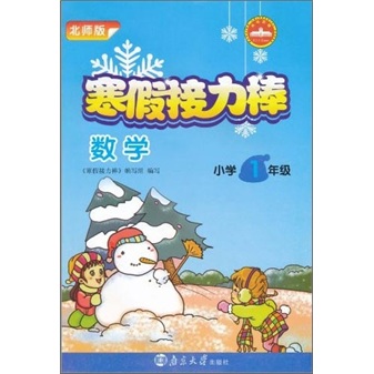 寒假接力棒：数学（小学1年级）（北师版）封面