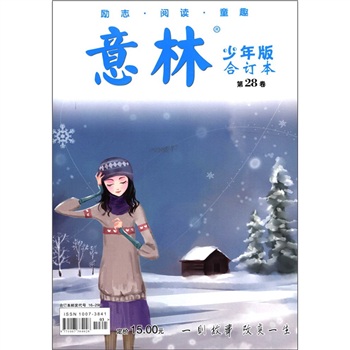 意林（少年版）（合订本）（第28卷）