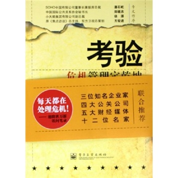考验:危机管理定乾坤9787121014468
