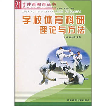 学校体育科研理论与方法