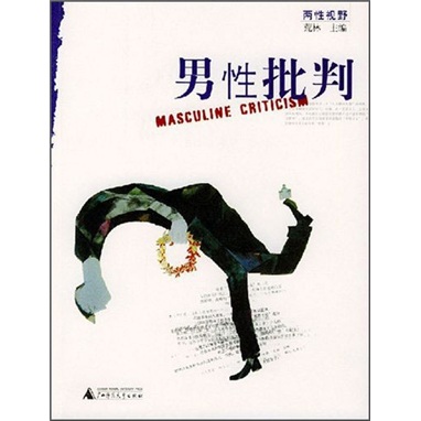 正版现货 男性批判9787563346127广西师范大学