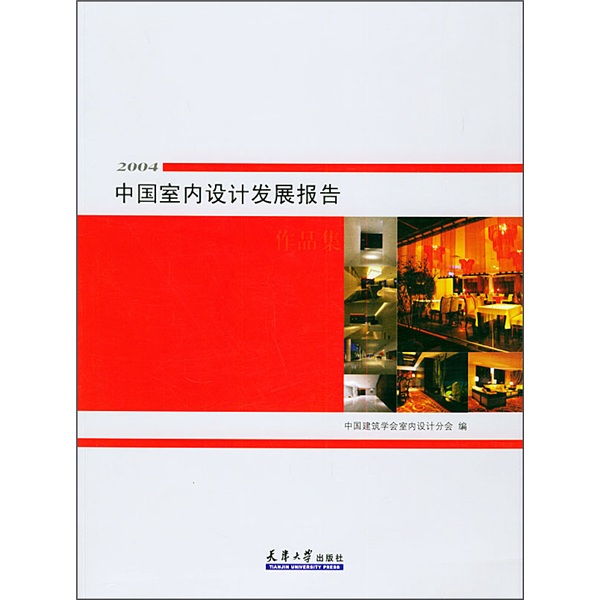 中国室内设计发展报告2004（附光盘）