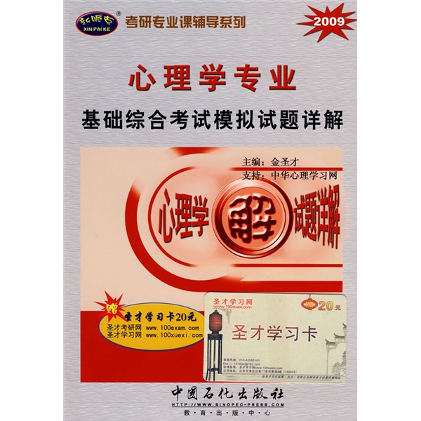 考研专业课辅导系列：2010心理学专业基础综合考试模拟试题详解（赠圣才学习卡20元）