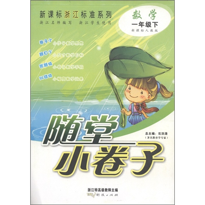 新课标浙江标准系列·随堂小卷子：数学（1年级下）（新课标人教版）（浙江学生使用）封面
