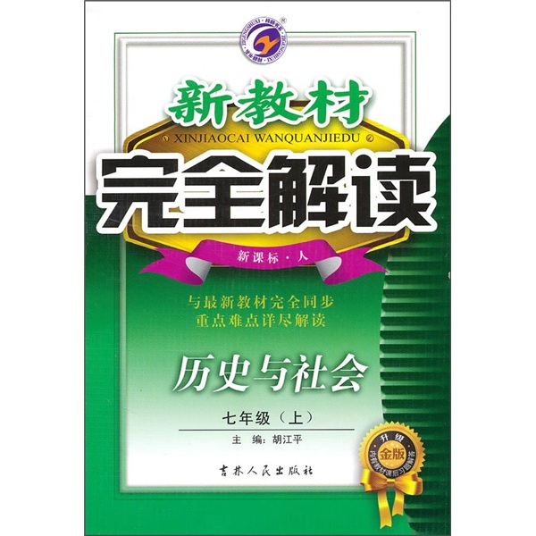 新教材完全解读：历史与社会（7年级上）（新课标·人）（升级金版）封面