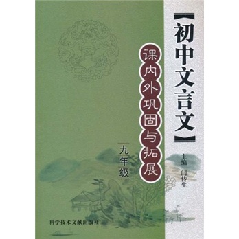 初中文言文课内外巩固与拓展（9年级）封面