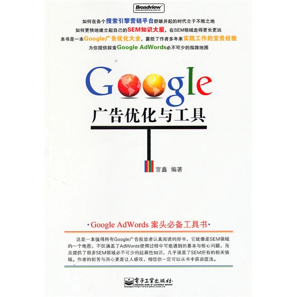 Google 广告优化与工具(博文视点出品)