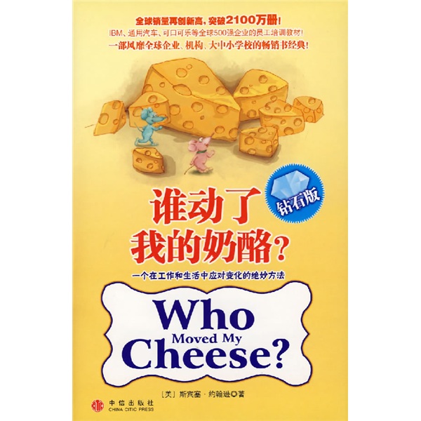 谁动了我的奶酪（钻石版）