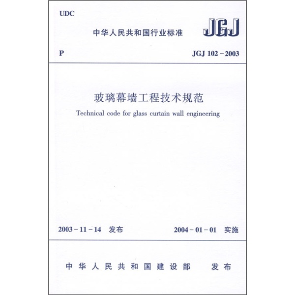 中华人民共和国行业标准：玻璃幕墙工程技术规范（JGJ102-2003）