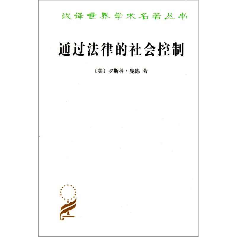 通过法律的社会控制/汉译世界学术名著丛书 pdf格式下载