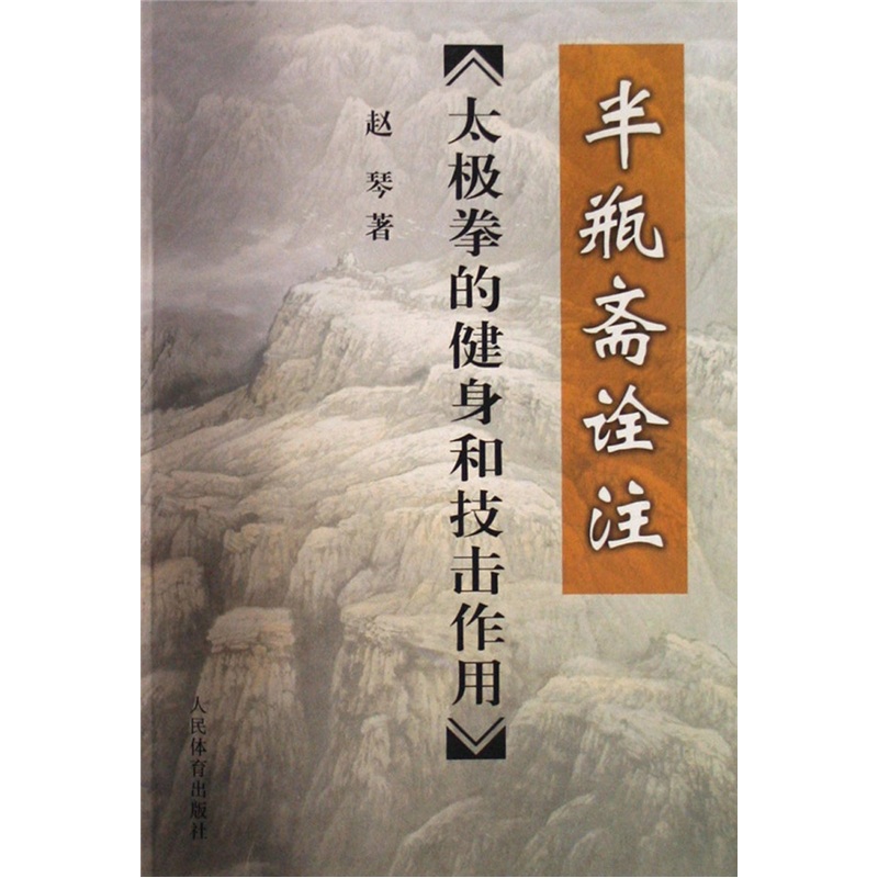 半瓶斋诠注：太极拳的健身和技击作用