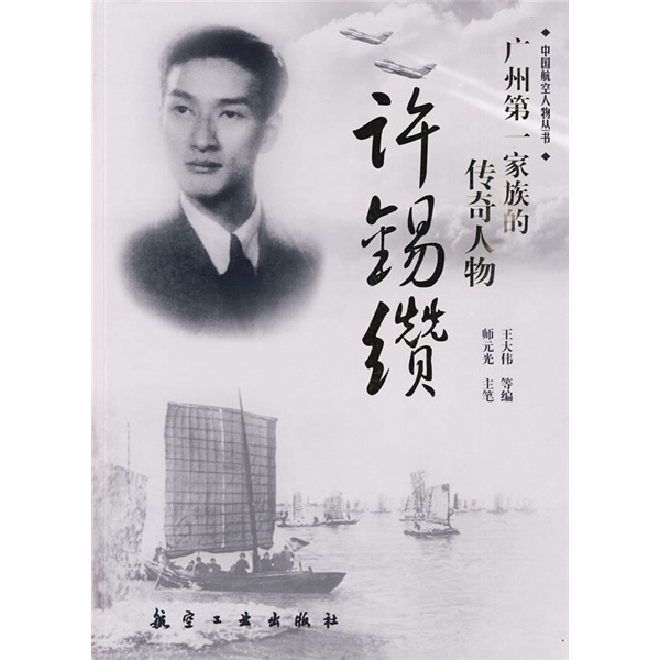 广州第一家族的传奇人物许锡缵