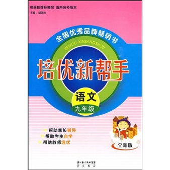 培优新帮手：语文（9年级）（全新版）封面