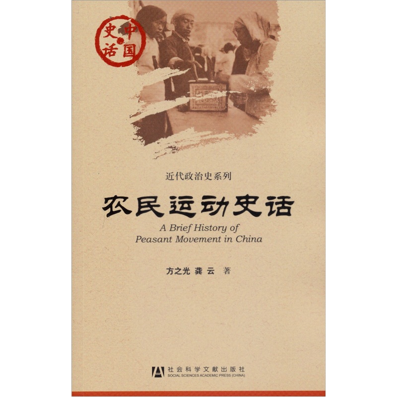 中国史话·近代政治史系列：农民运动史话