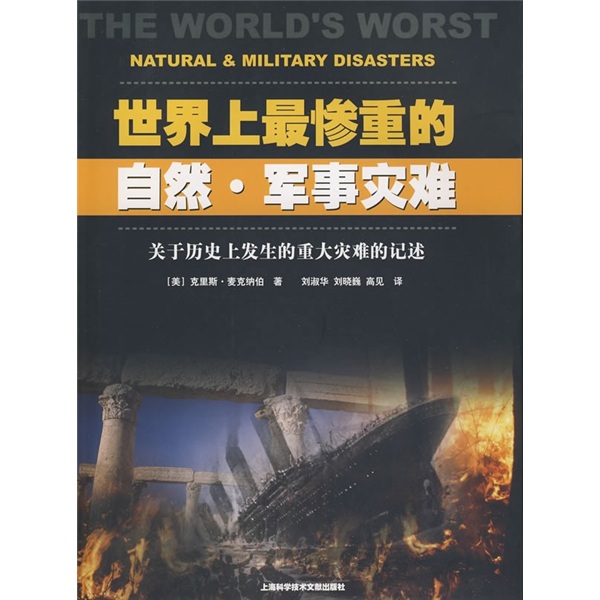 世界上最惨重的自然·军事灾难：关于历史上发生的重大灾难的记述