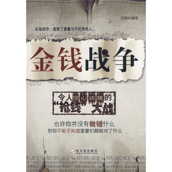 正版现货 金钱战争9787807532705哈尔滨