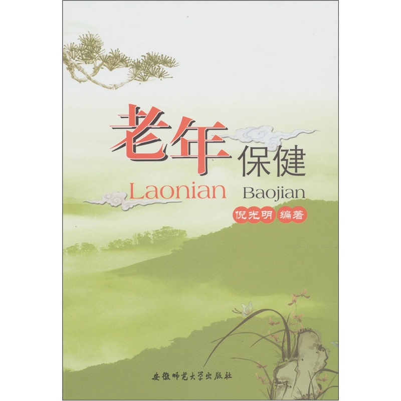 老年保健