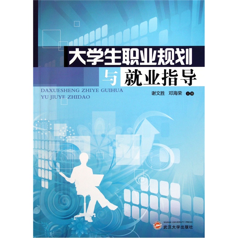 大学生职业规划与就业指导