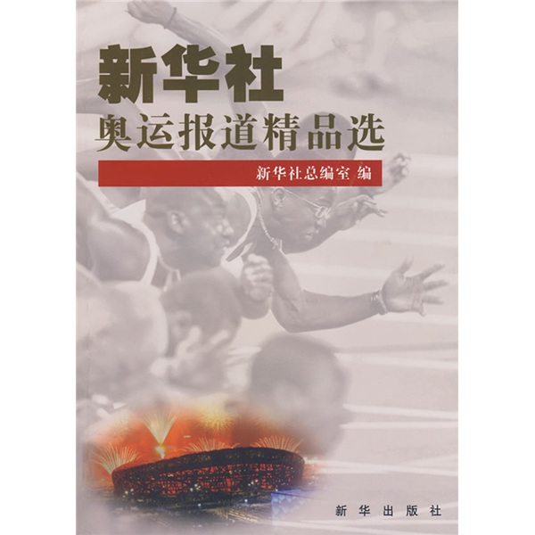 正版现货 新华社奥运报道精品选9787501185481新华