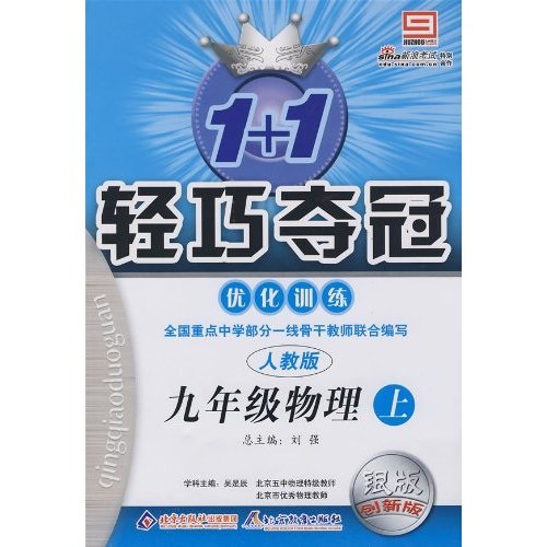 1+1轻巧夺冠优化训练：9年级物理（上）（人教版）封面