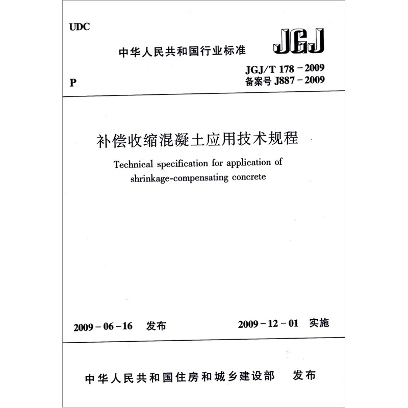 补偿收缩混凝土应用技术规程JGJ/T178-2009