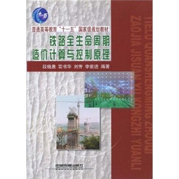 铁路全生命周期造价计算与控制原理