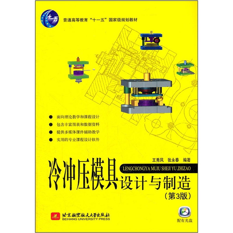 冷冲压模具设计与制造(第3版)(附光盘1张)/普通高等教育“